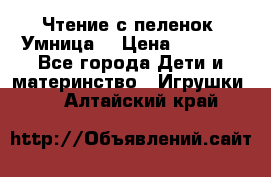 Чтение с пеленок “Умница“ › Цена ­ 1 800 - Все города Дети и материнство » Игрушки   . Алтайский край